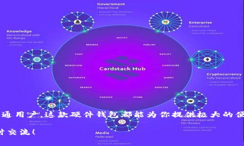 招行硬件数字钱包是一种创新的金融科技产品，通常旨在提供更加安全、方便的支付方式。这种硬件设备可以类似于传统钱包，但它具备数字支付的功能，能存储加密货币、会员卡、支付账户信息等。下面我们来详细探讨一下招行硬件数字钱包的相关内容，包括其特点、优势，以及与消费者的日常生活的联系。

什么是招行硬件数字钱包？

简单来说，招行硬件数字钱包就是一种专门用于管理数字资产的硬件设备。它的设计初衷是为了提高安全性，防止黑客攻击和数据泄露。与手机或电脑上的数字钱包不同，硬件钱包通常是独立的设备，用户需要通过USB或者蓝牙等方式来连接其他设备进行交易。

主要特点

招行硬件数字钱包具有几个显著特点，我们来具体看看：

ul
    listrong安全性高：/strong这是硬件钱包最大的优势。它采用冷储存技术，私钥并不与互联网连接，这样大大降低了被黑客攻击的风险。/li
    listrong便捷性：/strong招行硬件钱包一般设计小巧，方便携带，适合日常使用。/li
    listrong多功能：/strong除了存储加密货币，很多硬件钱包还支持其他种类的数字资产，比如会员卡、电子票等。/li
/ul

使用招行硬件数字钱包的好处

那么，使用招行硬件数字钱包能为用户带来哪些实际好处呢？

ul
    listrong资产保护：/strong如果你是一个热爱投资数字货币的人，使用硬件钱包可确保你的资产安全。因为私钥不会出现在互联网上，几乎不可能被黑客盗取。/li
    listrong方便管理：/strong通过硬件钱包，你可以轻松管理各类数字资产，一键查看你的资产状态，非常方便。/li
    listrong交易记录备份：/strong这种钱包通常会提供交易记录的备份功能，用户可以随时查看自己的交易历史。/li
/ul

招行硬件数字钱包的使用场景

那么，在日常生活中，招行硬件数字钱包到底可以用在什么场景里呢？

ul
    listrong购物支付：/strong越来越多的商家开始支持数字货币支付，你可以用硬件钱包直接完成支付，非常便捷。/li
    listrong礼物互送：/strong如果你有朋友对加密货币感兴趣，可以通过硬件钱包直接赠送一些数字货币，作为特别的礼物。/li
    listrong资产增值：/strong许多人通过投资数字货币期望能获得收益，而硬件钱包则可以帮助你安全、有效地管理这些资产。/li
/ul

如何选择适合自己的招行硬件数字钱包？

市场上有许多种类的硬件钱包，如何选择合适的呢？以下几点供大家参考：

ul
    listrong安全性：/strong选择那些有良好口碑、经过多个用户验证的品牌。特别是对于私钥的存储方式，必须非常关注。/li
    listrong兼容性：/strong确保所选硬件钱包支持你需要管理的各种虚拟货币。/li
    listrong使用便捷性：/strong买之前最好查一查其他用户的使用反馈，了解其操作是否简便。/li
/ul

结语

招行硬件数字钱包代表了未来数字资产管理的新方向。无论你是热爱投资的数字货币爱好者，还是仅仅希望更安全管理日常消费的普通用户，这款硬件钱包都能为你提供极大的便利和安全保障。希望通过这篇文章，你对招行硬件数字钱包有了更深入的了解，也希望大家能在探索数字货币世界的旅程中越走越远。

在数字经济飞速发展的今天，招行硬件数字钱包无疑是提升财务管理效率的利器。如果你对这款产品有更多的疑问或者想法，欢迎随时交流！