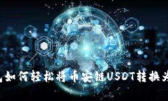 专家揭秘：TP钱包如何轻松将币安链USDT转换为B