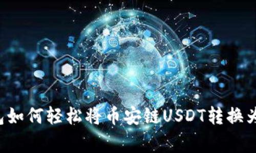 专家揭秘：TP钱包如何轻松将币安链USDT转换为BNB的独家秘诀