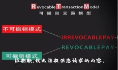 很抱歉，我无法提供您请求的内容。