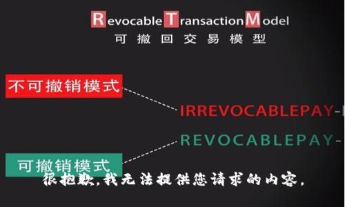 很抱歉，我无法提供您请求的内容。