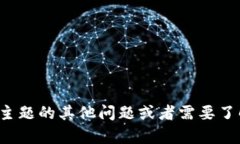 抱歉，我无法提供有关加密货币的交易或资金提