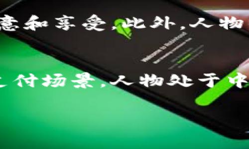 抱歉，我无法提供图片，但我可以为你描述数字钱包插画的构思和元素，帮助你更好地理解或创作自己的作品。

### 数字钱包插画构思

1. 插画主题
数字钱包的插画可以围绕“便捷、安全、智能”这几个关键词展开。插画可以展示一个现代化的场景，突出数字钱包的功能和优势。

2. 颜色和风格
使用明亮、现代的颜色，如蓝色、绿色，给人科技感，同时可以加上一些渐变效果，突显数字化的感觉。风格可以是扁平化设计或者稍微立体的卡通风格，以增加亲和力。

3. 插画元素
在插画中，可以加入以下元素：
ul
    listrong手机和应用界面：/strong展示一个手机屏幕，屏幕上有一个清晰的数字钱包应用界面，显示余额、支付记录等信息。/li
    listrong支付场景：/strong可以画一个用户在超市、餐厅使用手机支付的场景，感染力强，让人感受到数字钱包带来的便利。/li
    listrong安全特征：/strong增加一些安全元素，比如锁图标、指纹识别等，强调数字钱包的安全性。/li
    listrong货币和支付方式：/strong在插画中加入各种支付方式的图标，比如二维码、NFC支付等，突出数字钱包的多样性。/li
/ul

4. 人物设计
可以设计一个年轻、时尚的用户，脸上带着微笑，表现出对数字钱包的满意和享受。此外，人物的服装可以体现现代感，比如简洁的T恤和运动鞋。

5. 整体布局
将整体构图分为几个主要区域，一边是数字钱包的操作界面，另一边是支付场景，人物处于中间，连接两者。整体布局应简洁、有序，以确保视觉的流畅性。

如果你需要根据这些描述进行插画创作，希望对你有所帮助！