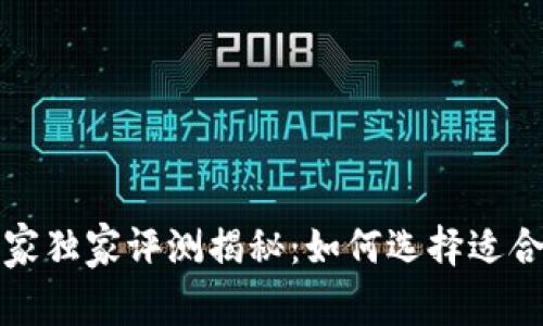 火币钱包与TP钱包的专家独家评测揭秘：如何选择适合你的数字资产管理工具