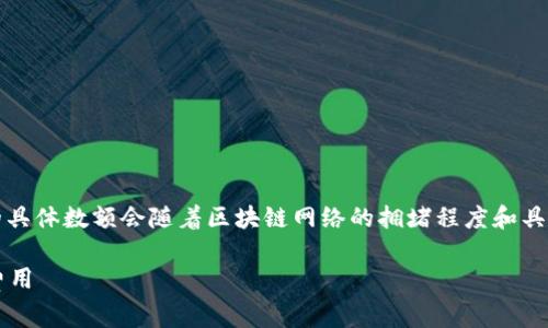 关于TP钱包（Trust Wallet）转账手续费的问题，手续费的具体数额会随着区块链网络的拥堵程度和具体的转账情况而有所不同。以下是一些相关的内容和信息。

### TP钱包转账手续费曝光！专家独家分析，揭秘真实费用