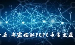 TP钱包用户必看：专家揭秘PEPE币多出原因和处理