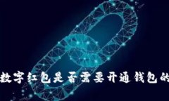 专家揭秘：数字红包是否需要开通钱包的独家秘