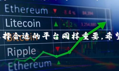 要充值数字钱包，特别是在以“potato”作为关键词的情况下，可能涉及特定的平台或应用。以下是一些一般步骤和提示，帮助您完成数字钱包的充值过程。

### 充值数字钱包的一般步骤

1. 确定您的数字钱包平台
首先，您需要确认您要为哪个数字钱包充值。市面上有不同类型的数字钱包，例如PayPal、Venmo、支付宝、微信支付等。每个平台的充值方式可能会略有不同。

2. 登录您的数字钱包账户
打开您的数字钱包应用，输入您的账户信息进行登录。如果您还没有账户，您需要先创建一个账户。通常，这个过程简单快捷，只需提供一些基本信息和验证邮箱或手机号码即可。

3. 选择充值选项
在登录成功后，寻找“充值”或“添加资金”的选项。这通常可以在账户主页或菜单中找到。有些应用可能将“充值”称为“增加余额”或“资金转入”。

4. 选择充值方式
大多数数字钱包平台允许您通过不同的方式进行充值，包括：
ul
    listrong银行卡：/strong连接您的银行账户，直接从银行转账到数字钱包。/li
    listrong信用卡/借记卡：/strong用信用卡或借记卡为您的钱包充值。/li
    listrong第三方支付：/strong一些平台允许通过其他支付工具进行充值，比如PayPal或其他数字钱包。/li
 /ul

5. 输入充值金额
在选择充值方式后，您需要输入您想要充值的金额。一些平台可能会有最低充值金额的限制。确认充值金额无误后，请继续。

6. 确认信息并提交
在提交您的充值请求之前，仔细核对所有输入的信息，确保无误。确认之后，点击“提交”或“确认”按钮。系统将处理您的请求。

7. 等待充值完成
充值完成需要一些时间，具体取决于您选择的充值方式。有些情况下，资金会立即到账，而其他情况下可能需要几个工作日。此时，您可以查看账户余额，以确认资金是否到账。

8. 注意安全
在整个过程中，不要忘记安全。使用强密码、开启双重验证，并确保不在公共场合使用不安全的网络进行操作。

### 其他注意事项

选择合适的平台
在选择数字钱包时，您可能会考虑手续费、支持的充值方式以及用户体验。选择一个适合您需求的平台，可以为您的数字生活提供更多便利。

处理充值问题
如果在充值过程中遇到任何问题，请联系该数字钱包的客户服务中心。大多数平台都提供了友好的支持，能够及时解决用户的问题。

### 总结

充值数字钱包其实是一个相对简单的过程，只需按照上述步骤操作即可。然而，注意安全和选择合适的平台同样重要。希望这些信息能帮助您顺利完成充值，享受数字钱包带来的便利！如果有其他问题，随时问我哦！

如果您需要更详细的信息，例如某个特定平台的具体操作步骤，欢迎随时告诉我。