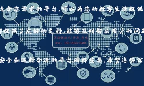 要充值数字钱包，特别是在以“potato”作为关键词的情况下，可能涉及特定的平台或应用。以下是一些一般步骤和提示，帮助您完成数字钱包的充值过程。

### 充值数字钱包的一般步骤

1. 确定您的数字钱包平台
首先，您需要确认您要为哪个数字钱包充值。市面上有不同类型的数字钱包，例如PayPal、Venmo、支付宝、微信支付等。每个平台的充值方式可能会略有不同。

2. 登录您的数字钱包账户
打开您的数字钱包应用，输入您的账户信息进行登录。如果您还没有账户，您需要先创建一个账户。通常，这个过程简单快捷，只需提供一些基本信息和验证邮箱或手机号码即可。

3. 选择充值选项
在登录成功后，寻找“充值”或“添加资金”的选项。这通常可以在账户主页或菜单中找到。有些应用可能将“充值”称为“增加余额”或“资金转入”。

4. 选择充值方式
大多数数字钱包平台允许您通过不同的方式进行充值，包括：
ul
    listrong银行卡：/strong连接您的银行账户，直接从银行转账到数字钱包。/li
    listrong信用卡/借记卡：/strong用信用卡或借记卡为您的钱包充值。/li
    listrong第三方支付：/strong一些平台允许通过其他支付工具进行充值，比如PayPal或其他数字钱包。/li
 /ul

5. 输入充值金额
在选择充值方式后，您需要输入您想要充值的金额。一些平台可能会有最低充值金额的限制。确认充值金额无误后，请继续。

6. 确认信息并提交
在提交您的充值请求之前，仔细核对所有输入的信息，确保无误。确认之后，点击“提交”或“确认”按钮。系统将处理您的请求。

7. 等待充值完成
充值完成需要一些时间，具体取决于您选择的充值方式。有些情况下，资金会立即到账，而其他情况下可能需要几个工作日。此时，您可以查看账户余额，以确认资金是否到账。

8. 注意安全
在整个过程中，不要忘记安全。使用强密码、开启双重验证，并确保不在公共场合使用不安全的网络进行操作。

### 其他注意事项

选择合适的平台
在选择数字钱包时，您可能会考虑手续费、支持的充值方式以及用户体验。选择一个适合您需求的平台，可以为您的数字生活提供更多便利。

处理充值问题
如果在充值过程中遇到任何问题，请联系该数字钱包的客户服务中心。大多数平台都提供了友好的支持，能够及时解决用户的问题。

### 总结

充值数字钱包其实是一个相对简单的过程，只需按照上述步骤操作即可。然而，注意安全和选择合适的平台同样重要。希望这些信息能帮助您顺利完成充值，享受数字钱包带来的便利！如果有其他问题，随时问我哦！

如果您需要更详细的信息，例如某个特定平台的具体操作步骤，欢迎随时告诉我。