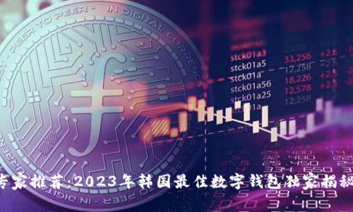 专家推荐：2023年韩国最佳数字钱包独家揭秘！