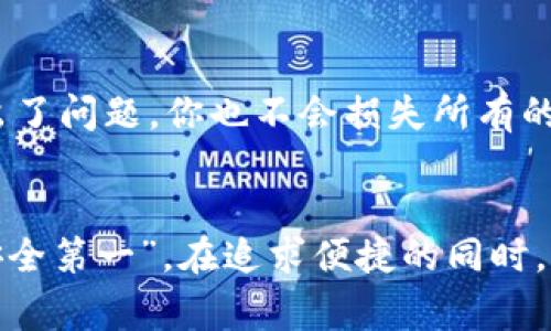 jiaoti数字货币钱包和密钥：专家揭秘独家使用秘诀！/jiaoti

数字货币, 钱包, 密钥/guanjianci

数字货币的基本概念
说真的，数字货币是个很酷的领域，虽然有时候看起来让人觉得有点复杂。简单来说，数字货币是一种虚拟货币，它利用区块链技术实现去中心化，最著名的代表就是比特币。当然，除了比特币，还有许多其他种类的数字货币，比如以太坊、瑞波币等等。现在，数字货币的使用越来越普及，很多人开始关注如何安全地存储这些资产。

理解数字货币钱包
首先，我们需要了解的是数字货币钱包。钱包这个词其实有点误导，它并不是一个实体的物理钱包，而是一个软件或硬件，用来存储你的数字货币和管理你的密钥。简单说，就是一个可以让你存放、接收和发送数字货币的工具。

钱包有几种类型：热钱包和冷钱包。热钱包是一直在线的，方便快捷，适合频繁交易；而冷钱包则是离线的，安全性更高，适合长期的资产保管。你可以想象一下，热钱包就像是你随身携带的钱包，而冷钱包则像是你家里的保险箱。

数字货币密钥的秘密
那密钥又是什么？这里的密钥主要分为公钥和私钥。公钥是你可以分享出去的，就像你的银行账户号码一样，别人可以通过这个公钥给你转账；而私钥则是绝对不能泄露的，就像你的银行密码，如果别人知道了你的私钥，他们就能完全控制你的资产。

其实，保护好私钥是使用数字货币的重中之重。一旦私钥丢失或者被盗，你的资金就可能会全部消失。所以在这方面，一定要小心翼翼，做好备份。

妥善管理你的钱包和密钥
说到管理钱包和密钥，其实有几个小秘诀可以分享给大家。首先，就是定期备份。无论你是使用热钱包还是冷钱包，记得定期备份你的私钥和助记词（用来恢复钱包的一系列词），这样一旦手机坏掉或者钱包丢失，你也不会手足无措。

此外，别把私钥和助记词保存在同一个地方。可以选择将助记词抄写在纸上，然后放在一个安全的地方，而私钥则可以存储在一个加密的文件夹里。这样，即使一方丢失，另一方依然能让你找回钱包。

使用最常见的钱包类型
接下来，我们来深度聊聊几种最常见的钱包类型。很多人可能会觉得，这些钱包之间的差别不是很大，其实不然！

1. 热钱包：方便但需谨慎
热钱包的好处是极其方便，瞬间就可以进行交易，非常适合日常使用。但你需要知道，热钱包因为始终在线，很容易受到黑客攻击。无论是手机钱包还是桌面钱包，都有这样的风险。

2. 冷钱包：安全更重要
冷钱包虽然使用起来不太方便，但安全性更高，适合长期保存大额资产。最常见的冷钱包是硬件钱包，如Ledger、Trezor等，它们通过物理设备来保障你的私钥安全。不过，购买时要选择正规渠道，避免买到假货。

3. 移动钱包与桌面钱包的对比
移动钱包一般就是你手机上的App，方便随时随地交易；而桌面钱包则是在电脑上下载的软件。选择哪里的钱包主要看你个人的需求，如果你经常出门，当然移动钱包更方便；而如果你主要是在家中交易，桌面钱包性能会更强一些。

4. 纸钱包：极简之选
最后再提一下纸钱包，如果你想要极高的安全性，可以选择纸钱包。这种方式就是将私钥和公钥打印在纸上，储存在安全的地方。你可以在不联网的情况下存储私钥，完全不怕黑客攻击。不过，纸钱包也有风险，比如被水打湿、火烧毁等，所以需要小心保管！

数字货币安全最佳实践
接下来，我想分享一些数字货币安全的最佳实践，以帮助你更安心地使用自己的数字货币。

1. 使用多重验证
多重验证就像是保护你的数字资产的第二道安全栏，一旦你开启了多重验证，无论是使用手机短信、电子邮件确认，还是使用专业的验证器app，都会大大增加账户的安全性。

2. 不要轻信陌生链接
网络上诈骗案件层出不穷，特别是针对数字货币的。所以，无论是邮件、社交平台还是论坛上，收到要求你输入私钥或助记词的链接时，务必保持警惕。记住，真的没有人会因为你的一条消息而需要你提供私钥！

3. 定期更新软件
不定期更新钱包软件也是一种保护措施。很多钱包开发者会定期发布更新，以修复安全漏洞和提高软件性能。所以，别忘了定期检查一下你正在使用的钱包应用，确保它是最新版本。

4. 做好资产配置
最后一点，资产配置也是一种保护措施。不要把全部的数字货币重复存放在一个钱包里，可以分散存放在多个钱包中，降低风险。这样即使一个钱包出了问题，你也不会损失所有的资产。

结语
总而言之，数字货币钱包和密钥的管理至关重要。正确使用这些工具，可以让你在不断变化的数字货币市场中，保持资金的安全和稳定。当然，常说“安全第一”，在追求便捷的同时，不要忽视了安全性。希望今天分享的内容，能够给你在数字货币的旅程中提供一些帮助！