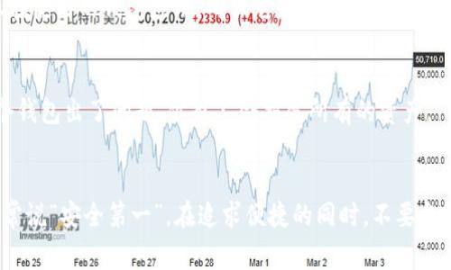 jiaoti数字货币钱包和密钥：专家揭秘独家使用秘诀！/jiaoti

数字货币, 钱包, 密钥/guanjianci

数字货币的基本概念
说真的，数字货币是个很酷的领域，虽然有时候看起来让人觉得有点复杂。简单来说，数字货币是一种虚拟货币，它利用区块链技术实现去中心化，最著名的代表就是比特币。当然，除了比特币，还有许多其他种类的数字货币，比如以太坊、瑞波币等等。现在，数字货币的使用越来越普及，很多人开始关注如何安全地存储这些资产。

理解数字货币钱包
首先，我们需要了解的是数字货币钱包。钱包这个词其实有点误导，它并不是一个实体的物理钱包，而是一个软件或硬件，用来存储你的数字货币和管理你的密钥。简单说，就是一个可以让你存放、接收和发送数字货币的工具。

钱包有几种类型：热钱包和冷钱包。热钱包是一直在线的，方便快捷，适合频繁交易；而冷钱包则是离线的，安全性更高，适合长期的资产保管。你可以想象一下，热钱包就像是你随身携带的钱包，而冷钱包则像是你家里的保险箱。

数字货币密钥的秘密
那密钥又是什么？这里的密钥主要分为公钥和私钥。公钥是你可以分享出去的，就像你的银行账户号码一样，别人可以通过这个公钥给你转账；而私钥则是绝对不能泄露的，就像你的银行密码，如果别人知道了你的私钥，他们就能完全控制你的资产。

其实，保护好私钥是使用数字货币的重中之重。一旦私钥丢失或者被盗，你的资金就可能会全部消失。所以在这方面，一定要小心翼翼，做好备份。

妥善管理你的钱包和密钥
说到管理钱包和密钥，其实有几个小秘诀可以分享给大家。首先，就是定期备份。无论你是使用热钱包还是冷钱包，记得定期备份你的私钥和助记词（用来恢复钱包的一系列词），这样一旦手机坏掉或者钱包丢失，你也不会手足无措。

此外，别把私钥和助记词保存在同一个地方。可以选择将助记词抄写在纸上，然后放在一个安全的地方，而私钥则可以存储在一个加密的文件夹里。这样，即使一方丢失，另一方依然能让你找回钱包。

使用最常见的钱包类型
接下来，我们来深度聊聊几种最常见的钱包类型。很多人可能会觉得，这些钱包之间的差别不是很大，其实不然！

1. 热钱包：方便但需谨慎
热钱包的好处是极其方便，瞬间就可以进行交易，非常适合日常使用。但你需要知道，热钱包因为始终在线，很容易受到黑客攻击。无论是手机钱包还是桌面钱包，都有这样的风险。

2. 冷钱包：安全更重要
冷钱包虽然使用起来不太方便，但安全性更高，适合长期保存大额资产。最常见的冷钱包是硬件钱包，如Ledger、Trezor等，它们通过物理设备来保障你的私钥安全。不过，购买时要选择正规渠道，避免买到假货。

3. 移动钱包与桌面钱包的对比
移动钱包一般就是你手机上的App，方便随时随地交易；而桌面钱包则是在电脑上下载的软件。选择哪里的钱包主要看你个人的需求，如果你经常出门，当然移动钱包更方便；而如果你主要是在家中交易，桌面钱包性能会更强一些。

4. 纸钱包：极简之选
最后再提一下纸钱包，如果你想要极高的安全性，可以选择纸钱包。这种方式就是将私钥和公钥打印在纸上，储存在安全的地方。你可以在不联网的情况下存储私钥，完全不怕黑客攻击。不过，纸钱包也有风险，比如被水打湿、火烧毁等，所以需要小心保管！

数字货币安全最佳实践
接下来，我想分享一些数字货币安全的最佳实践，以帮助你更安心地使用自己的数字货币。

1. 使用多重验证
多重验证就像是保护你的数字资产的第二道安全栏，一旦你开启了多重验证，无论是使用手机短信、电子邮件确认，还是使用专业的验证器app，都会大大增加账户的安全性。

2. 不要轻信陌生链接
网络上诈骗案件层出不穷，特别是针对数字货币的。所以，无论是邮件、社交平台还是论坛上，收到要求你输入私钥或助记词的链接时，务必保持警惕。记住，真的没有人会因为你的一条消息而需要你提供私钥！

3. 定期更新软件
不定期更新钱包软件也是一种保护措施。很多钱包开发者会定期发布更新，以修复安全漏洞和提高软件性能。所以，别忘了定期检查一下你正在使用的钱包应用，确保它是最新版本。

4. 做好资产配置
最后一点，资产配置也是一种保护措施。不要把全部的数字货币重复存放在一个钱包里，可以分散存放在多个钱包中，降低风险。这样即使一个钱包出了问题，你也不会损失所有的资产。

结语
总而言之，数字货币钱包和密钥的管理至关重要。正确使用这些工具，可以让你在不断变化的数字货币市场中，保持资金的安全和稳定。当然，常说“安全第一”，在追求便捷的同时，不要忽视了安全性。希望今天分享的内容，能够给你在数字货币的旅程中提供一些帮助！
