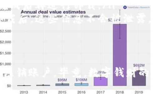 数字钱包的卸载方式与其他应用程序相似，但在卸载之前，有几个重要的事项需要注意。下面是对数字钱包能否直接卸载的解析，以及在卸载前的预防措施。

数字钱包是什么？
数字钱包是一种存储数字货币及其他支付信息的电子工具。它可以是一个手机应用程序，也可以是一个在线平台。数字钱包可以让用户方便快捷地进行交易、转账和支付，而不需要依赖传统的银行服务。

能否直接卸载数字钱包？
一般来说，用户是可以直接卸载数字钱包的，就像卸载其他移动应用一样。在手机上，通常只需长按应用图标，选择“卸载”或者“删除”即可。

卸载前需要注意的事项
尽管卸载过程简单，但在此之前有几个要点需要考虑和注意：
ul
    listrong备份重要信息：/strong如果你的数字钱包中存储着重要的资产或交易记录，最好在卸载之前备份相关信息。这可以通过导出交易记录或者转移币种到另一个钱包来实现。/li
    listrong注销账户：/strong有些数字钱包在卸载后，账户信息依然保留，这可能带来安全隐患。如果你决定不再使用这个钱包，建议在卸载之前先注销账户。/li
    listrong确保没有未完成的交易：/strong在卸载之前，请检查是否有正在进行的交易。如果有，确保这些交易完成后再进行卸载。/li
    listrong安全隐私：/strong如果数字钱包中有敏感信息，例如信用卡信息或者个人身份信息，一定要确保在卸载后，这些信息不会被泄露。/li
/ul

总结
总的来说，数字钱包是可以直接卸载的，但在此之前，考虑到安全性和个人资产的保护，建议用户先备份重要信息并注销账户。毕竟，数字钱财的安全不可掉以轻心。你知道的，保护好自己的资产是最重要的。希望这条建议能帮到你，让你在卸载应用时更加安心。