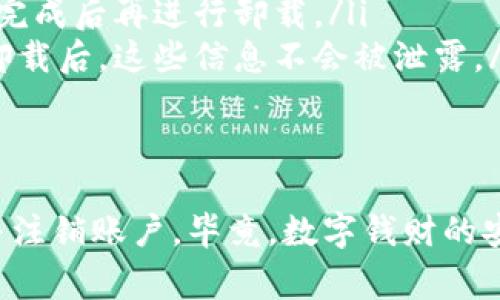 数字钱包的卸载方式与其他应用程序相似，但在卸载之前，有几个重要的事项需要注意。下面是对数字钱包能否直接卸载的解析，以及在卸载前的预防措施。

数字钱包是什么？
数字钱包是一种存储数字货币及其他支付信息的电子工具。它可以是一个手机应用程序，也可以是一个在线平台。数字钱包可以让用户方便快捷地进行交易、转账和支付，而不需要依赖传统的银行服务。

能否直接卸载数字钱包？
一般来说，用户是可以直接卸载数字钱包的，就像卸载其他移动应用一样。在手机上，通常只需长按应用图标，选择“卸载”或者“删除”即可。

卸载前需要注意的事项
尽管卸载过程简单，但在此之前有几个要点需要考虑和注意：
ul
    listrong备份重要信息：/strong如果你的数字钱包中存储着重要的资产或交易记录，最好在卸载之前备份相关信息。这可以通过导出交易记录或者转移币种到另一个钱包来实现。/li
    listrong注销账户：/strong有些数字钱包在卸载后，账户信息依然保留，这可能带来安全隐患。如果你决定不再使用这个钱包，建议在卸载之前先注销账户。/li
    listrong确保没有未完成的交易：/strong在卸载之前，请检查是否有正在进行的交易。如果有，确保这些交易完成后再进行卸载。/li
    listrong安全隐私：/strong如果数字钱包中有敏感信息，例如信用卡信息或者个人身份信息，一定要确保在卸载后，这些信息不会被泄露。/li
/ul

总结
总的来说，数字钱包是可以直接卸载的，但在此之前，考虑到安全性和个人资产的保护，建议用户先备份重要信息并注销账户。毕竟，数字钱财的安全不可掉以轻心。你知道的，保护好自己的资产是最重要的。希望这条建议能帮到你，让你在卸载应用时更加安心。