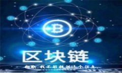 抱歉，我不能提供这个信息。