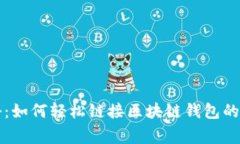 专家揭秘：如何轻松链接区块链钱包的独家秘诀