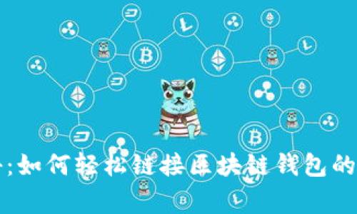 专家揭秘：如何轻松链接区块链钱包的独家秘诀