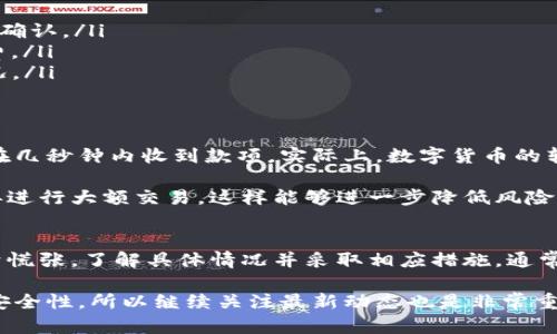 关于TP钱包收款是否会延迟的问题，其实是一个相对复杂的话题。首先，TP钱包是一款受到广泛欢迎的数字货币钱包，为用户提供了便捷的收款和转账功能。然而，在实际使用过程中，可能会遇到收款延迟的情况，这里我们将从多个角度来详细解答这个问题。

1. TP钱包的基本功能及特点
TP钱包的主要功能包括数字货币存储、转账和收款。它支持多种主流币种，界面友好，用户只需简单的操作就能完成各项功能。因此，对于很多新手用户来说，TP钱包是一个相对容易上手的选择。

2. 影响收款时间的因素
然而，关于“TP钱包收款会不会延迟”的问题，答案并不是绝对的。收款时间通常受以下几个因素的影响：
ul
    listrong区块链网络的拥堵程度/strong：区块链网络的运作是通过“区块”来完成交易的，如果网络拥堵，就可能导致交易被延迟确认。/li
    listrong交易手续费的设置/strong：在一些钱包中，用户可以自己选择交易手续费的高低。如果手续费设置得较低，可能会优先级较低，从而导致收款延迟。/li
    listrong目标币种的特性/strong：不同的加密货币有不同的确认机制，比如比特币和以太坊的确认时间就不同，用户在转账时应注意。/li
/ul

3. 收款延迟的解决方案
那么，如果用户在使用TP钱包时遇到了收款延迟的问题，该怎么办呢？其实，有几个方法可以尝试：
ul
    listrong确认区块链状态/strong：用户可以通过区块链浏览器检查自己交易的状态，了解是否已经被确认。/li
    listrong提高交易手续费/strong：对于特别紧急的交易，用户可以考虑再次发起交易，适当提高手续费。/li
    listrong联系钱包客服/strong：如果延迟时间过长，用户可以尝试联系TP钱包的客服，询问具体的情况。/li
/ul

4. 常见的误解与建议
说真的，很多用户在第一次使用TP钱包的时候可能会对收款时间产生误解，以为只要发送了交易就一定能在几秒钟内收到款项。实际上，数字货币的转账过程与传统银行系统是完全不同的，因此耐心等待是必要的。

同时，对于新手用户，建议在使用TP钱包进行大额交易前，可以先发送小额的测试交易，确认整个流程之后再进行大额交易，这样能够进一步降低风险。

5. 小结
综上所述，TP钱包的收款时间并不是固定的，受到多种因素影响。如果你遇到了收款延迟的问题，也不必过于慌张，了解具体情况并采取相应措施，通常都能妥善解决。希望以上内容能够对你有所帮助，祝你在数字货币的世界里畅通无阻！

当然，随着TP钱包等数字货币工具的不断发展，未来可能会有新的技术和流程来进一步提升交易的速度和安全性，所以继续关注最新动态也是非常重要的。这样可以更好地把握收款流程，让你的数字货币使用体验更为顺畅。