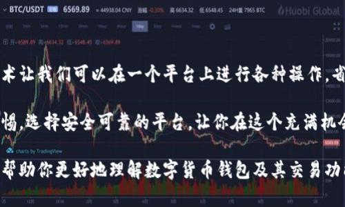 数字货币钱包本身主要用于存储和管理你的数字资产，但很多现代数字货币钱包确实具备交易功能，允许用户进行买卖、转账以及交换不同类型的加密货币。以下是更详细的内容。

什么是数字货币钱包？

数字货币钱包是一种软件或硬件，旨在让用户安全地存储、管理和交易他们的加密货币。钱包可以理解为你在数字世界中的“银行账户”，但这里面没有纸币，取而代之的是数字资产，比如比特币、以太坊等。

钱包分为热钱包和冷钱包。热钱包是连接互联网的，方便进行频繁交易；而冷钱包则通常断开网络，适合长时间存储大量资产。

数字货币钱包的交易功能

如今，许多数字货币钱包提供内置交易功能，允许用户在钱包内直接买卖加密货币。可以说，这让用户在便捷性和安全性上获得了一定的平衡。

你知道吗？在一些流行的数字货币钱包中，你不仅可以存储加密货币，还能通过钱包直接兑换另一种加密货币，甚至进行法币交易。这样一来，你省去了去交易所的麻烦，直接在钱包中完成一系列交易，大大提升了使用体验。

如何在数字货币钱包中进行交易？

如果你想在数字货币钱包中进行交易，步骤其实并不复杂。首先，确保你的钱包支持你想要交易的数字货币。这里有几个基本的步骤：

ol
    listrong创建或打开你的数字货币钱包：/strong如果你还没有钱包，可以选择一些知名的数字货币钱包注册一个，比如币安、Coinbase等。/li
    listrong充值资产：/strong在进行交易之前，你需要将加密货币或法币充值到你的钱包中。这可以通过购买或者从其他地方转账来实现。/li
    listrong选择交易对：/strong进入交易页面，选择你想要交易的币种，通常会显示可交易的币种对，比如BTC/ETH。/li
    listrong下单交易：/strong根据钱包的提示，输入你想要交易的数量，确认交易的细节和费用后，点击“确认”即可完成交易。/li
/ol

数字货币钱包交易的安全性

安全性是数字货币交易中最重要的方面之一。虽然很多钱包提供了便捷的交易功能，但用户在交易时应保持警惕。以下是一些安全措施：

ul
    listrong启用双重认证：/strong很多钱包支持双重认证，确保只有你能访问你的钱包账户。/li
    listrong不要随意分享私钥：/strong绝对不要把你的私钥分享给任何人，它就像你的银行密码，失去它，你可能再也无法访问你的资产。/li
    listrong使用知名的钱包：/strong选择一些信誉良好的、用户评价高的钱包，这样你可以更放心地进行交易。/li
/ul

数字货币钱包交易的费用

在数字货币钱包中进行交易时，往往会有一些费用。这些费用可能包括交易费用、网络费用和提现费用等。不同钱包的费用结构可能有所不同，最好在交易前仔细阅读相关条款，了解具体的费用情况。

通常，在你进行交易时，钱包会直接提示你即将付出的费用，这样你可以根据自己的情况决定是否继续交易。

总结

总的来说，数字货币钱包不仅可以安全存储你的数字资产，还能轻松完成交易。现在的技术让我们可以在一个平台上进行各种操作，省去了很多不必要的麻烦。

所以，如果你有兴趣进行加密货币交易，不妨试试那些具有交易功能的钱包。记住保持警惕，选择安全可靠的平台，让你在这个充满机会的数字货币世界中畅行无阻。

说真的，随着数字货币越来越普及，掌握相关知识和技能显得尤为重要。希望这些信息能帮助你更好地理解数字货币钱包及其交易功能，如果有更多问题，随时可以问我哦！