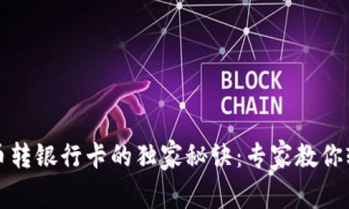 TP钱包币转银行卡的独家秘诀：专家教你轻松操作