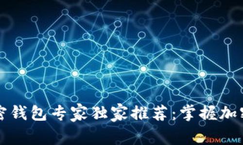 2023年数字加密钱包专家独家推荐：掌握加密资产管理秘诀！