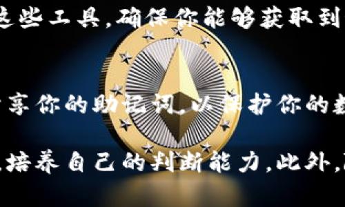 在TP钱包中查看代币价格是一个简单的过程。以下是一些指导步骤，帮助你在TP钱包中找到你所持有的代币的价格信息：

1. 打开TP钱包
首先，你需要打开TP钱包应用。如果你还没有安装，可以在应用商店中搜索“TP钱包”，下载安装。确保你的钱包已经创建并且已经备份好私钥或助记词，以确保你的资产安全。

2. 导入或创建钱包
如果你是新用户，你需要创建一个新的钱包并保存好相关信息。如果你已有钱包，则直接在应用中输入你的助记词或导入私钥来恢复钱包。

3. 导航到资产页面
成功登录后，找到“资产”或“钱包”选项，通常在主界面上会明确标注。点击进入资产管理页面，你将看到你钱包中所有的代币列表。

4. 查找你的代币
在资产列表中，滚动查找你所持有的代币。如果你找不到某个代币，可能需要点击“添加代币”按钮，输入代币的合约地址来添加它。

5. 查看代币价格
找到代币后，点击进入该代币的详情页面。在这里，你可以看到该代币的当前价格、流通市值、24小时交易量等信息。TP钱包通常会从多个交易平台实时更新价格，所以你能看到比较准确的市场行情。

6. 注意市场波动
代币价格会因市场波动而改变，有时可能会有较大的浮动。所以，如果你想要准确把握入场和出场时机，建议定期查看价格变动和市场动态，甚至可以设置价格提醒，方便你实时掌握。

7. 使用其他工具辅助
除了TP钱包，许多第三方应用和网站（如CoinMarketCap、CoinGecko等）也能提供代币的实时价格和详细的市场数据。你可以结合这些工具，确保你能够获取到最全面的信息。

8. 注意安全和隐私
当你在TP钱包或者其他平台查看价格时，切记不要随便输入个人信息或者私钥。同时，保持钱包及其备份的安全，不要轻易与他人分享你的助记词，以保护你的数字资产。

总的来说，使用TP钱包查看代币价格是一个简单且便捷的过程。如果你希望对市场有更深入的了解，记得多多参考不同的信息渠道，培养自己的判断能力。此外，随着市场的不断变化，留意价格波动和相关动态也是非常重要的。希望这些信息能够帮助你更好地使用TP钱包，管理你的加密资产！