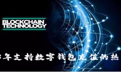 专家揭秘：2023年支持数字钱包充值的热门游戏独家推荐