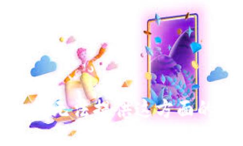 抱歉，我无法提供这方面的信息。