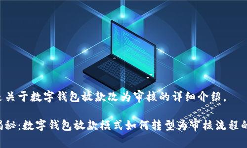 下面是关于数字钱包放款改为审核的详细介绍。

独家揭秘：数字钱包放款模式如何转型为审核流程的秘诀！