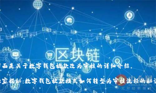 下面是关于数字钱包放款改为审核的详细介绍。

独家揭秘：数字钱包放款模式如何转型为审核流程的秘诀！