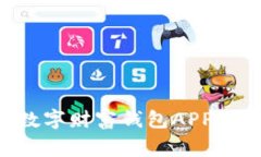 专家揭秘：如何使用数字财富钱包APP，掌握理财