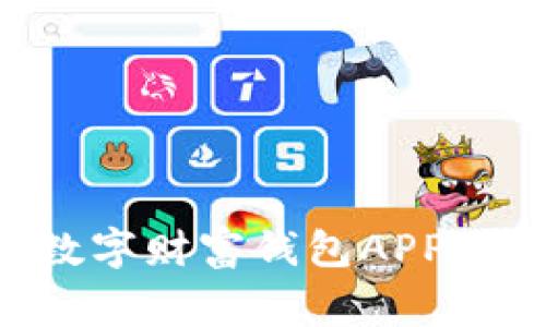 专家揭秘：如何使用数字财富钱包APP，掌握理财的独家秘诀！