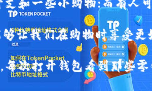 钱包鼓鼓的感觉就像是一种安全感和满足感，大概就像是数字上的丰盈——比如说，1000元、5000元、甚至是1万元。这样的金额让人感觉非常安心，能够随心所欲地消费，而不必担心月底的紧张局面。

当然，不同的人对于“鼓鼓”的定义可能不同。有的人觉得4000元已经够多了，能支持他们的日常开支和一些小购物；而有人可能会觉得，至少要有个上万的存款，才能真的感受到那种踏实的幸福。

钱包里除了纸币，还有那些让人荷包更加“膨胀”的信用卡、会员卡，虽然它们并不算“现金”，但也能够让我们在购物时享受更好的优惠和待遇，就像是加了分的游戏，让人感觉“捡到了钱”。

说到底，钱包鼓鼓反映了我们的生活状态，它不仅代表着经济能力，更是一种心理上的依赖和期待。每次打开钱包看到那些零钞和钞票，心里都不由得冒出一丝小确幸，仿佛今天也能买一些自己喜欢的东西，过得更舒心一些。