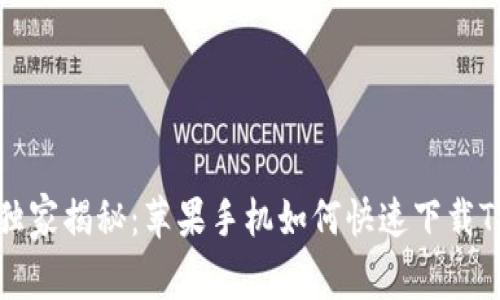 ### 专家独家揭秘：苹果手机如何快速下载TP钱包的秘诀