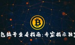 数字钱包编号查看指南：专家揭示独家秘诀！