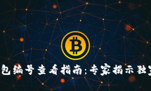 数字钱包编号查看指南：专家揭示独家秘诀！