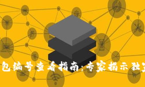 数字钱包编号查看指南：专家揭示独家秘诀！