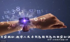 专家揭秘：数字人民币钱包转钱包的独家秘诀