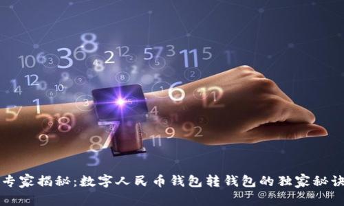 专家揭秘：数字人民币钱包转钱包的独家秘诀