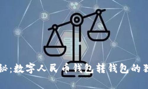 专家揭秘：数字人民币钱包转钱包的独家秘诀