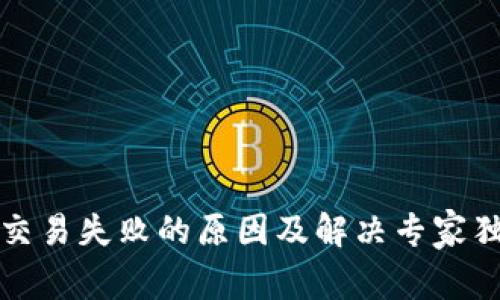 TP钱包交易失败的原因及解决专家独家秘诀