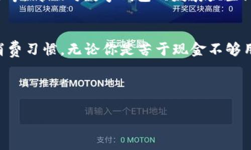   数字钱包的独家秘诀：专家教你如何选择和使用数字钱包 / 
 guanjianci 数字钱包, 电子支付, 移动支付 /guanjianci 

引言
在这个信息化、数字化高度发达的时代，数字钱包已经成为我们生活中不可或缺的一部分。说真的，你有没有想过每天使用的银行卡、现金这些传统支付方式，会被数字钱包这种新兴工具所替代呢？可以想象，未来的某一天，我们走进超市、餐馆，根本不需要带现金或者银行卡，只用手机轻轻一扫，就可以完成支付，省时、省力，还环保。没错，这就是数字钱包所带来的便利！

什么是数字钱包？
数字钱包，顾名思义，就是一种可以存储数字货币、付款信息的应用程序或设备。用户可以通过数字钱包进行存储、转账、支付等多种金融活动。通过手机，用户可以随时随地完成支付，无需携带实体支付工具。你可能听过支付宝、微信支付、Apple Pay等等，这些都属于数字钱包的范畴！

数字钱包的工作原理
其实，数字钱包的工作原理并不复杂。它主要依赖于一个叫做“加密技术”的东西，这种技术可以确保你的信息在传输过程中不被第三方获取。你只需要将个人的银行账户信息、信用卡信息等输入到应用程序中，接下来的操作就变得简单了！当你使用数字钱包进行支付时，系统会实时处理你的信息，同时完成必要的身份验证，并将资金转移到商家账户。

选择适合你的数字钱包
那么，面临市场上琳琅满目的数字钱包，怎么选择最适合自己的那一款呢？其实可以从几个方面进行考量：用户体验、安全性、交易费用以及支持的银行合作等。

h4用户体验/h4
说真的，选择一个用户体验良好的数字钱包非常重要。界面是否友好，操作是否直观，都会影响到你使用的心情。例如，有些钱包提供了多种语言支持，以满足不同用户群体的需求，这样，你无论是在国内还是出国旅行，都能够轻松使用。选择那些好评如潮的应用程序，用户评价绝对不会错。

h4安全性/h4
安全性是数字钱包选择时的重中之重，尤其是涉及到资金往来的时候。建议选择那些使用双重身份验证（2FA）、生物识别技术（如指纹识别、面部识别）等安全措施的应用程序，这样可以有效防止账号被盗的风险。此外，定期更新应用程序也是确保安全的一种方式，毕竟，网络安全也是一个永无止境的战斗。

h4交易费用/h4
很多人可能不知道，使用数字钱包进行支付时，常常会有隐藏的交易费用。有些应用可能会收取一定比例的费用，或者在转账时收取手续费。因此，在选择数字钱包时，建议你详细查看交易费用的条款，以免日后造成不必要的经济负担。你可以在使用某款数字钱包之前，先做一些功课，看看用户的反馈如何，这也是一招很有效的策略哦！

h4支持的银行合作/h4
并不是所有的数字钱包都与各大银行有良好的合作关系。在选择时，最好先确认自己常用的银行是否支持该数字钱包服务，避免使用过程中产生不必要的麻烦。一般来说，那些拥有较广泛银行合作的数字钱包，会带给你更顺畅的支付体验。

数字钱包的使用场景
随着科技的不断发展，数字钱包的使用场景越来越丰富，给我们的生活带来了诸多便利。在这儿我就和大家分享几个常见的使用场景，希望对你的生活有所帮助。

h4在线购物/h4
如今，网络购物已经成为一种趋势，大家在选择商品时再也不需要出门了。只需在手机上轻松一刷，便可完成购物。而这个时候，数字钱包的作用就显而易见了。在进行在线支付时，它不仅方便快捷，还可以提高交易的安全性，很多电商平台都支持多种数字钱包的支付方式。你是不是也有过在网上商店疯狂购物的经历呢？

h4线下支付/h4
想象一下，你在餐厅用餐，叫到账单时掏出手机，通过数字钱包扫一扫，便可完成支付，真是省时又省力。对于很多年轻人来说，线下消费时选择数字钱包支付已经成为了一种时尚的生活方式。你能够轻松过渡，无需翻找现金或信用卡，真的是一举多得！

h4转账和收款/h4
如果给朋友转账，以前总是需要去银行排队或填写复杂的手续，但现在只需打开手机即可轻松完成。不论是AA制、还钱，甚至是小额捐款，都能通过数字钱包轻松搞定。这种方便，无需解释，大家都懂的！

h4旅行支付/h4
很多人喜欢旅行，但是在异国他乡，处理货币兑换时总是感到烦恼。用数字钱包，你可以在国外直接用当地货币支付，省去不少麻烦。而且，它也能帮助你做到实时汇率转换，避免兑换时的损失。是不是感觉数字钱包就是你旅行中的“护身符”？

数字钱包的未来
未来，数字钱包的应用范围将会更加广泛。不仅是购物、餐饮、转账等支付场景，甚至在票务、门禁、身份验证等方面也有可能成为主流。像一些新兴技术，区块链、人工智能等，都会对数字钱包的发展产生深远影响。我们可以预见，一个更加智能、便捷的消费未来，正在向我们走来！

总结
数字钱包的出现是我们进入数字时代的一个标志，它为我们的生活带来了质的飞跃。通过简化支付流程，用户体验，改善安全保护，数字钱包正在全方位地改变我们的消费习惯。无论你是苦于现金不够用，还是厌烦了繁琐的银行手续，数字钱包都能为你解决问题。

当然，选择和使用数字钱包也有一些注意事项，在舒适与安全之间，我们必须找到一个平衡点。祝愿大家在未来的数码世界中，能够享受数字钱包带来的便捷生活！

使用数字钱包，你将会发现生活的每一天都充满了新鲜感和乐趣。希望你也能在这个数字时代，找到属于自己的最佳支付方式！
