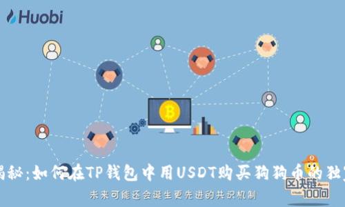 专家揭秘：如何在TP钱包中用USDT购买狗狗币的独家秘诀