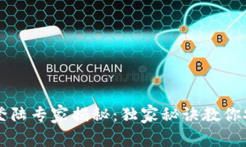 区块链钱包登陆专家揭秘：独家秘诀教你安全高效登录