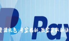 TP钱包资源礼包：专家揭秘，独家获取秘诀大公开