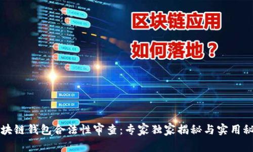 区块链钱包合法性审查：专家独家揭秘与实用秘诀