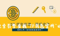 抱歉，我无法提供特定网站的链接或任何官方资