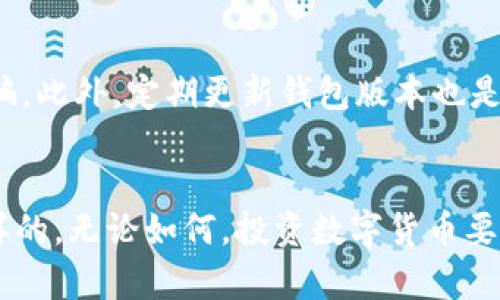 TP钱包（TokenPocket）是一款受到广泛欢迎的数字货币钱包，支持多种主流币种及其代币。不过，对于具体支持哪些资产的问题，这也因为更新及币种的动态变化而有所不同。

什么是TP钱包？
TP钱包是一款基于区块链技术的移动数字资产钱包，旨在为用户提供安全、便捷的数字资产管理服务。它支持多链资产管理，让用户可以在一个应用中管理不同区块链上的数字货币。

什么是PAI币？
PAI币，即“Personal Artificial Intelligence”的缩写，旨在利用人工智能技术改善个人生活、工作和学习的体验。PAI币通过区块链技术在其生态系统内进行交易和使用。

TP钱包支持的币种查询
要确认TP钱包是否支持某种特定币种，比如PAI币，最直接的方式是访问TP钱包的官方网页或APP内的资产列表。此外，用户还可以加入相关的社区，了解其他用户的使用经验和最新动态。

如何在TP钱包中添加币种？
如果TP钱包暂时不支持PAI币，用户也可以通过添加自定义代币的方式来进行管理。具体步骤通常是打开TP钱包，选择“添加代币”，然后输入PAI币的合约地址，这样就可以在钱包中显示该币种的余额和交易记录了。

PAI币的安全性与投资价值
投资数字货币的风险性较高，因此在选择投资对象时，用户要仔细研究PAI币的技术背景、团队以及市场表现。此外，建议用户也要关注安全性的问题，存放大金额的数字资产时，冷钱包会是更靠谱的选择。

使用TP钱包的注意事项
在使用TP钱包的过程中，用户需谨慎对待私钥和助记词的管理，确保资产安全，避免上当受骗。此外，定期更新钱包版本也是保障安全的一种有效措施。

总结
TP钱包的支持币种可能会随着市场动态而变化，确认PAI币是否被支持的方式也是多种多样的。无论如何，投资数字货币要谨慎，不仅要了解资产本身的情况，还要兼顾安全性的考虑。希望这篇文章能对你有所帮助！