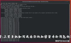 专家解密：三星手机如何成为你的加密货币冷钱