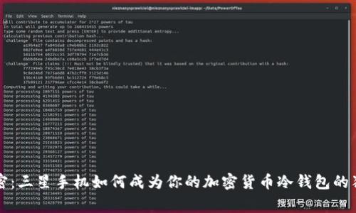 专家解密：三星手机如何成为你的加密货币冷钱包的独家秘诀